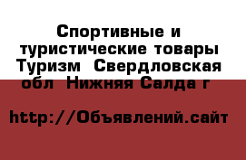 Спортивные и туристические товары Туризм. Свердловская обл.,Нижняя Салда г.